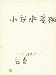 小说水蜜桃