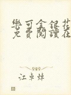 乐可金银花全文免费阅读在线第一章