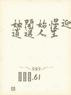 她开始慢迎迎合逍遥人生