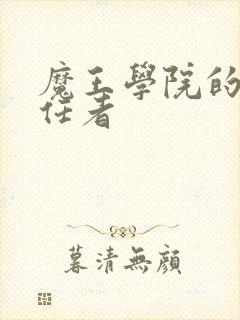 魔王学院的不适任者