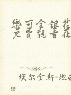 乐可金银花全文免费观看在线阅读