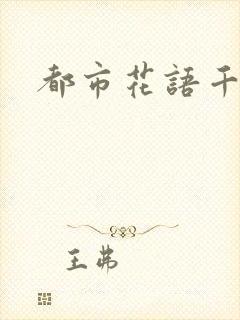 都市花语千帆