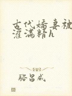 古代娇妻被邻居灌满精h封面