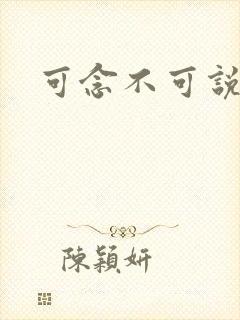 可念不可说