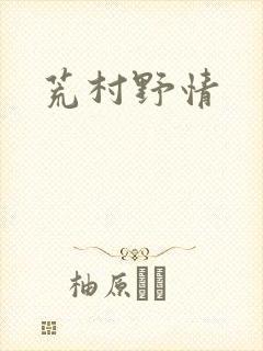 荒村野情