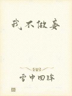 我不做妾