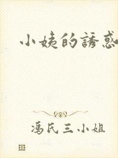 小姨的诱惑小说