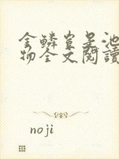 金鳞岂是池中之物全文阅读