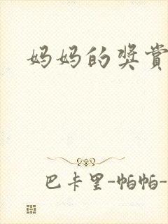 妈妈的奖赏