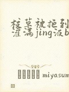 校草被拖到公厕灌满jing液bl