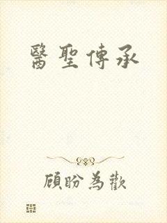 医圣传承