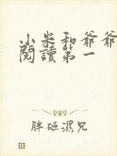 小米和爷爷在线阅读第一