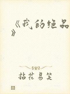 《我的绝品韵母》