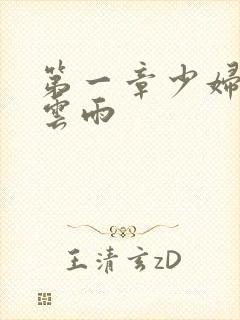 第一章少妇初尝云雨