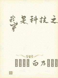我是科技之光快穿