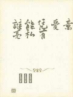 谁能凭爱意将月亮私有