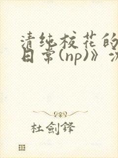 清纯校花的被肉日常(np)》沈柔