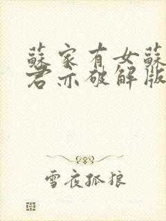 苏家有女苏杳顾君亦破解版