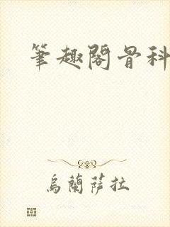 笔趣阁骨科