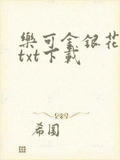 乐可金银花全文txt下载