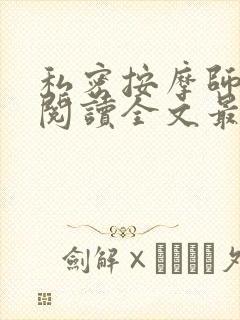 私密按摩师小说阅读全文最新