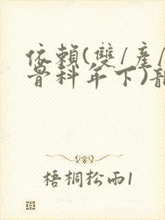 依赖(双/产/骨科年下)龙井竹荪