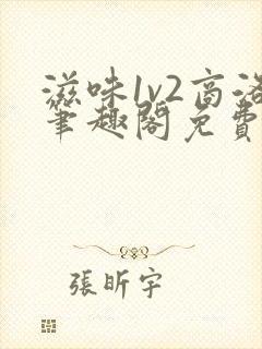 滋味1v2商洛笔趣阁免费完结