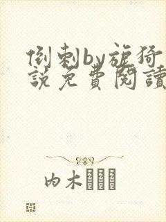 倒刺by旎猗小说免费阅读笔趣阁