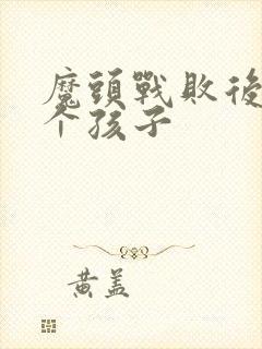 魔头战败后多了个孩子