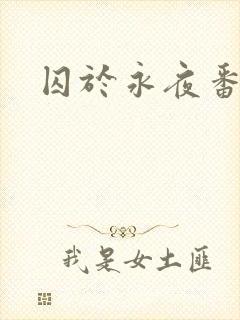 囚于永夜番外