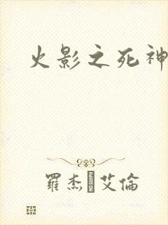 火影之死神秦戌