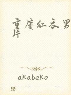 重庆红衣男孩图片