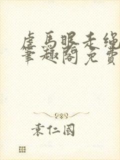 虐马眼走绳by笔趣阁免费阅读