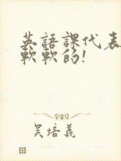 英语课代表的胸软软的!