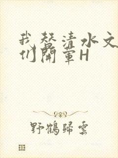 我替清水文男主们开荤H