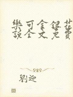 乐可金银花露小说全文免费