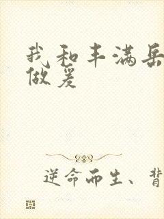 我和丰满岳疯狂做爰