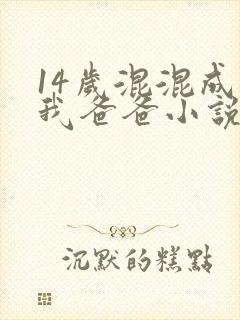 14岁混混成了我爸爸小说免费阅读