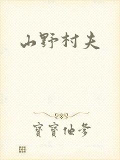 山野村夫