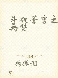 斗破苍穹之淫帝无双