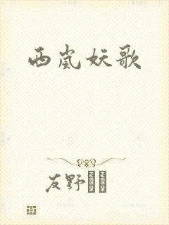 西岚妖歌
