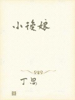 小后娘