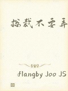 总裁不要弄疼我