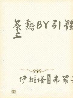 炙热BY引体向上封面