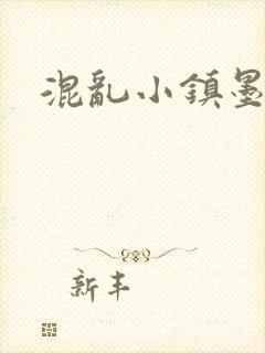 混乱小镇墨池砚