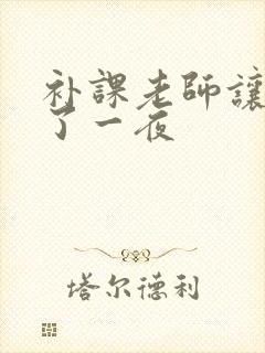 补课老师让我爽了一夜