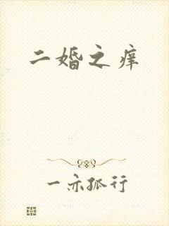 二婚之痒