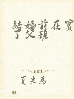 结婚前在宾馆给了父亲