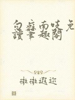 勾瘾南吱免费阅读笔趣阁