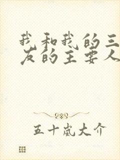 我和我的三个室友的主要人物关系